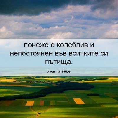 Picture 06 - Яков 1:8 BULG - понеже е колеблив и - Bible Verse Picture