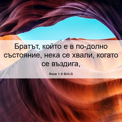 Picture 06 - Яков 1:9 BULG - Братът, който е в по-долно - Bible Verse Picture