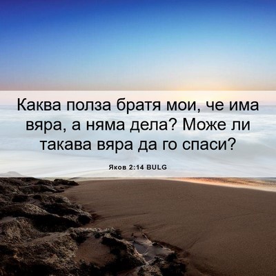 Picture 06 - Яков 2:14 BULG - Каква полза братя мои, че - Bible Verse Picture