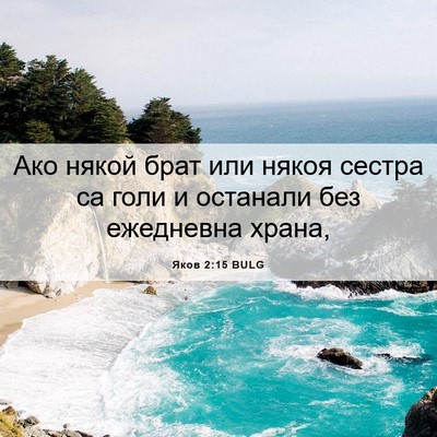 Picture 06 - Яков 2:15 BULG - Ако някой брат или някоя - Bible Verse Picture