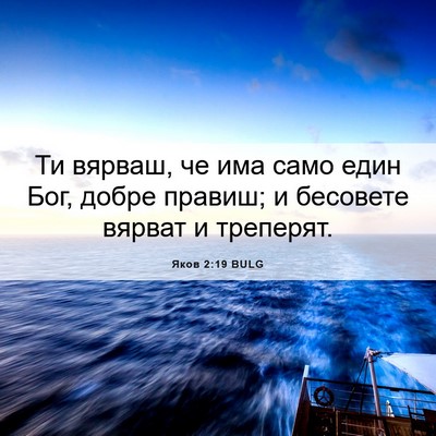Picture 06 - Яков 2:19 BULG - Ти вярваш, че има само един - Bible Verse Picture