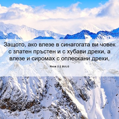 Picture 06 - Яков 2:2 BULG - Защото, ако влезе в - Bible Verse Picture