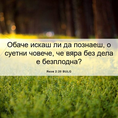 Picture 06 - Яков 2:20 BULG - Обаче искаш ли да познаеш, - Bible Verse Picture