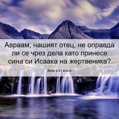 Picture 06 - Яков 2:21 BULG - Авраам, нашият отец, не - Bible Verse Picture