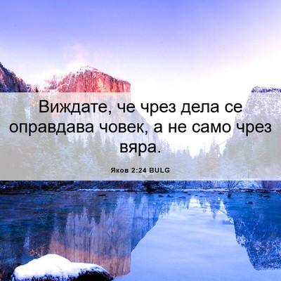 Picture 06 - Яков 2:24 BULG - Виждате, че чрез дела се - Bible Verse Picture