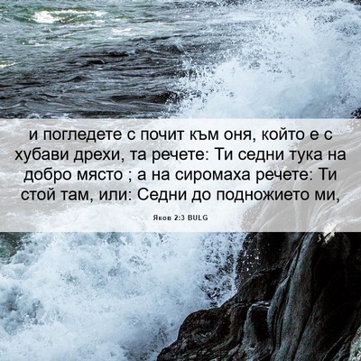 Picture 06 - Яков 2:3 BULG - и погледете с почит към - Bible Verse Picture