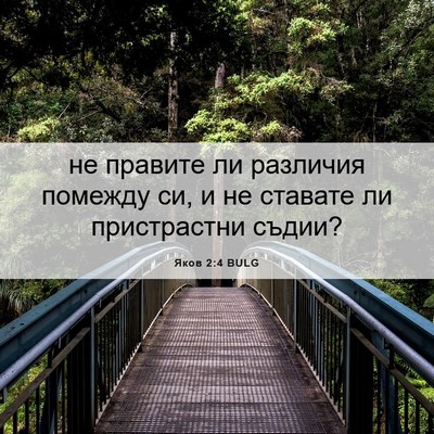 Picture 06 - Яков 2:4 BULG - не правите ли различия - Bible Verse Picture