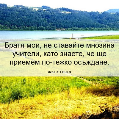 Picture 06 - Яков 3:1 BULG - Братя мои, не ставайте - Bible Verse Picture