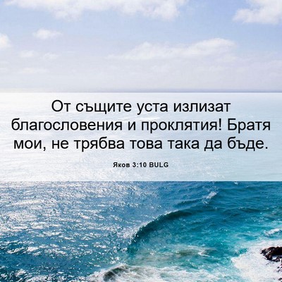 Picture 06 - Яков 3:10 BULG - От същите уста излизат - Bible Verse Picture