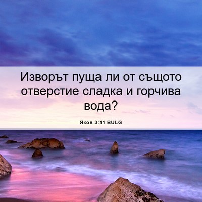 Picture 06 - Яков 3:11 BULG - Изворът пуща ли от същото - Bible Verse Picture