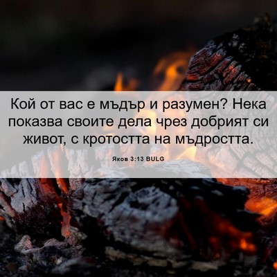 Picture 06 - Яков 3:13 BULG - Кой от вас е мъдър и - Bible Verse Picture