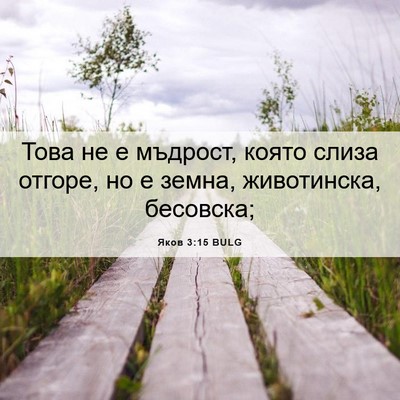 Picture 06 - Яков 3:15 BULG - Това не е мъдрост, която - Bible Verse Picture