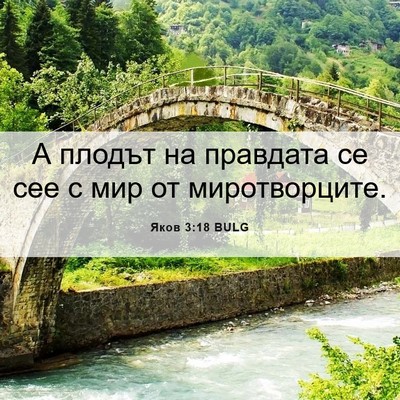 Picture 06 - Яков 3:18 BULG - А плодът на правдата се сее - Bible Verse Picture