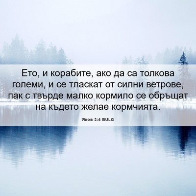 Picture 06 - Яков 3:4 BULG - Ето, и корабите, ако да са - Bible Verse Picture