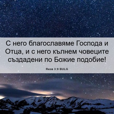 Picture 06 - Яков 3:9 BULG - С него благославяме - Bible Verse Picture