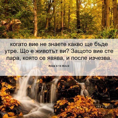 Picture 06 - Яков 4:14 BULG - когато вие не знаете какво - Bible Verse Picture