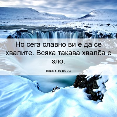 Picture 06 - Яков 4:16 BULG - Но сега славно ви е да се - Bible Verse Picture