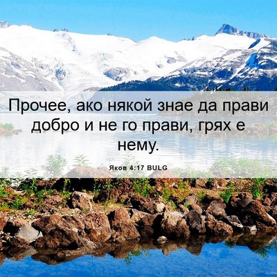 Picture 06 - Яков 4:17 BULG - Прочее, ако някой знае да - Bible Verse Picture