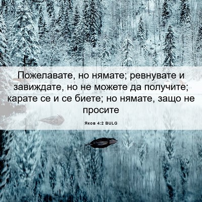 Picture 06 - Яков 4:2 BULG - Пожелавате, но нямате; - Bible Verse Picture