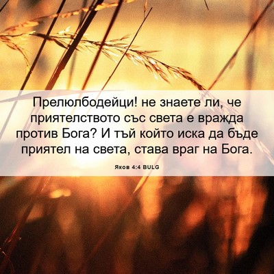 Picture 06 - Яков 4:4 BULG - Прелюлбодейци! не знаете - Bible Verse Picture