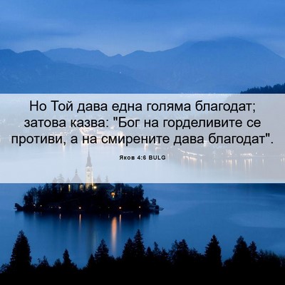 Picture 06 - Яков 4:6 BULG - Но Той дава една голяма - Bible Verse Picture