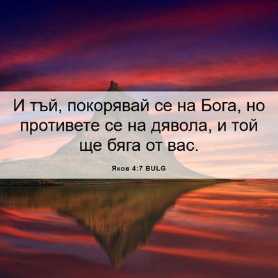 Picture 06 - Яков 4:7 BULG - И тъй, покорявай се на Бога, - Bible Verse Picture