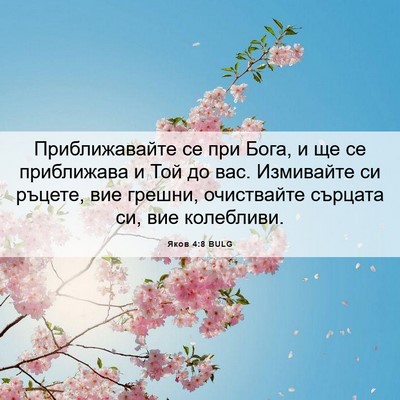Picture 06 - Яков 4:8 BULG - Приближавайте се при Бога, - Bible Verse Picture