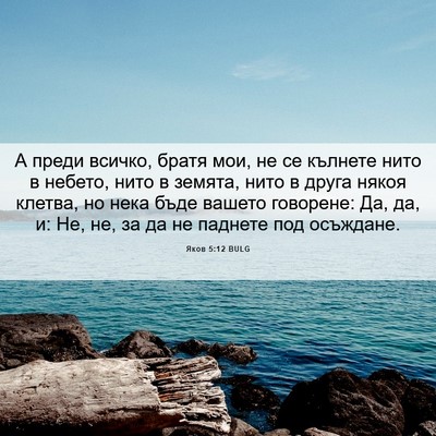 Picture 06 - Яков 5:12 BULG - А преди всичко, братя мои, - Bible Verse Picture