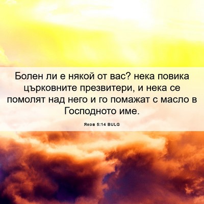 Picture 06 - Яков 5:14 BULG - Болен ли е някой от вас? - Bible Verse Picture