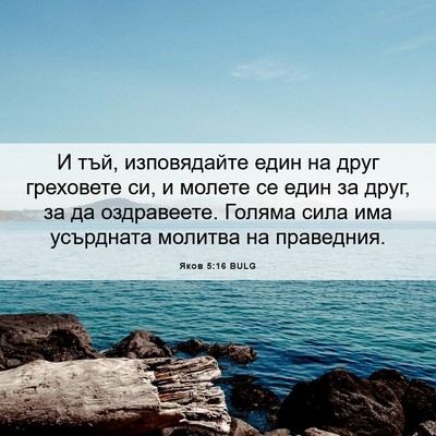 Picture 06 - Яков 5:16 BULG - И тъй, изповядайте един на - Bible Verse Picture
