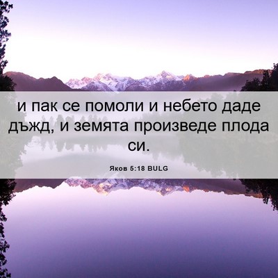 Picture 06 - Яков 5:18 BULG - и пак се помоли и небето - Bible Verse Picture