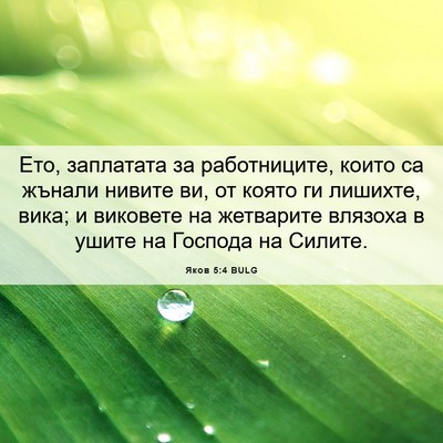 Picture 06 - Яков 5:4 BULG - Ето, заплатата за - Bible Verse Picture