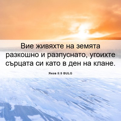 Picture 06 - Яков 5:5 BULG - Вие живяхте на земята - Bible Verse Picture