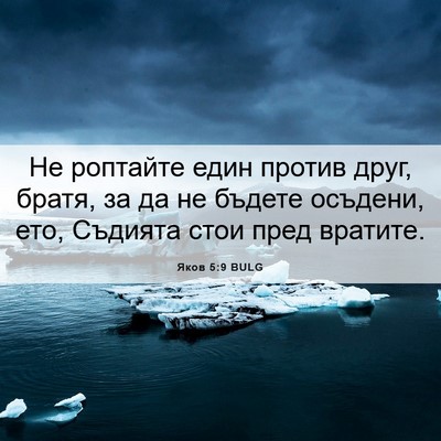 Picture 06 - Яков 5:9 BULG - Не роптайте един против - Bible Verse Picture