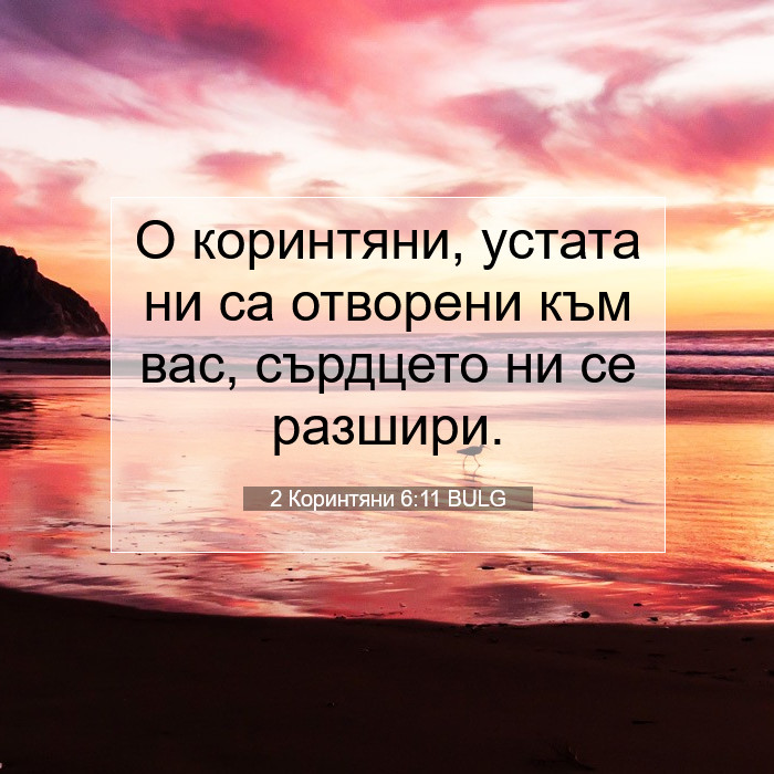 2 Коринтяни 6:11 BULG - О коринтяни, устата ни са