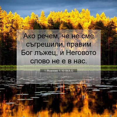 Picture 07 - 1 Йоаново 1:10 BULG - Ако речем, че не сме - Bible Verse Picture