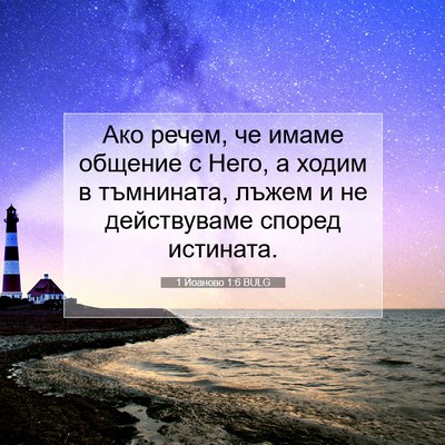 Picture 07 - 1 Йоаново 1:6 BULG - Ако речем, че имаме общение - Bible Verse Picture