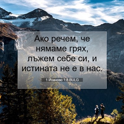 Picture 07 - 1 Йоаново 1:8 BULG - Ако речем, че нямаме грях, - Bible Verse Picture