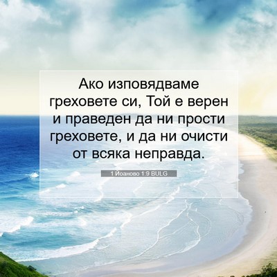 Picture 07 - 1 Йоаново 1:9 BULG - Ако изповядваме греховете - Bible Verse Picture