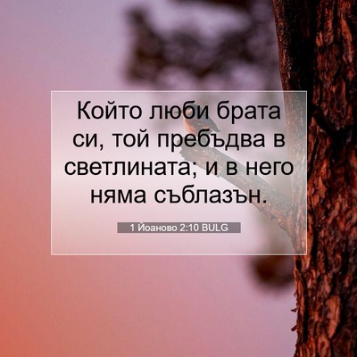 Picture 07 - 1 Йоаново 2:10 BULG - Който люби брата си, той - Bible Verse Picture