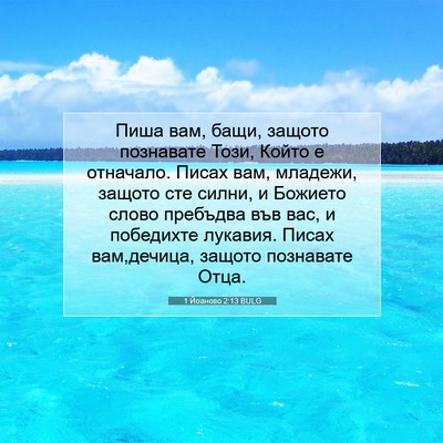 Picture 07 - 1 Йоаново 2:13 BULG - Пиша вам, бащи, защото - Bible Verse Picture