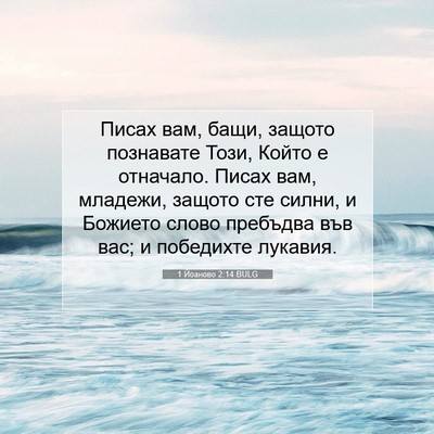 Picture 07 - 1 Йоаново 2:14 BULG - Писах вам, бащи, защото - Bible Verse Picture