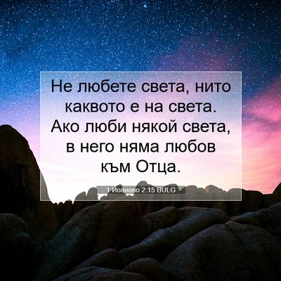 Picture 07 - 1 Йоаново 2:15 BULG - Не любете света, нито - Bible Verse Picture