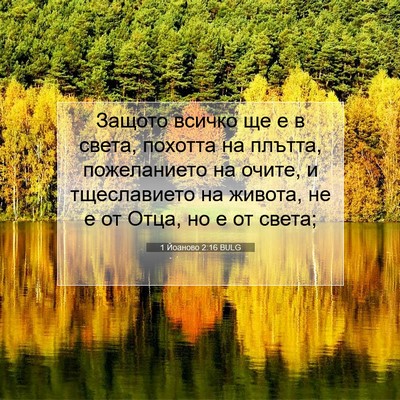 Picture 07 - 1 Йоаново 2:16 BULG - Защото всичко ще е в света, - Bible Verse Picture