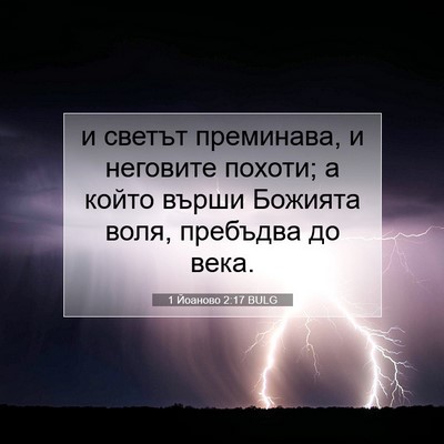 Picture 07 - 1 Йоаново 2:17 BULG - и светът преминава, и - Bible Verse Picture