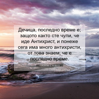 Picture 07 - 1 Йоаново 2:18 BULG - Дечица, последно време е; - Bible Verse Picture
