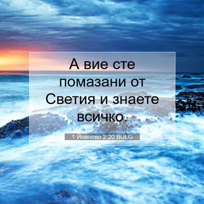 Picture 07 - 1 Йоаново 2:20 BULG - А вие сте помазани от - Bible Verse Picture