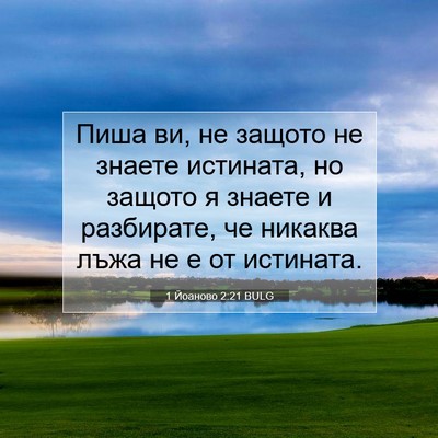 Picture 07 - 1 Йоаново 2:21 BULG - Пиша ви, не защото не - Bible Verse Picture
