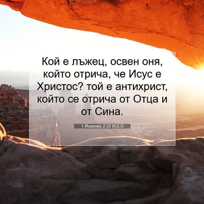 Picture 07 - 1 Йоаново 2:22 BULG - Кой е лъжец, освен оня, - Bible Verse Picture