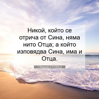 Picture 07 - 1 Йоаново 2:23 BULG - Никой, който се отрича от - Bible Verse Picture